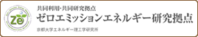 ゼロエミッションエネルギー研究拠点